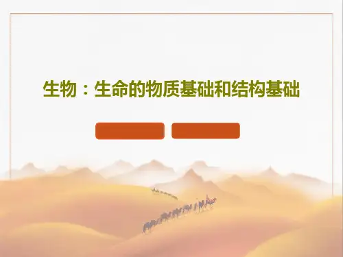 生物：生命的物质基础和结构基础38页PPT