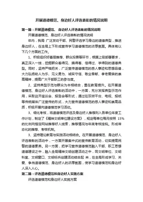 开展道德模范、身边好人评选表彰的情况说明