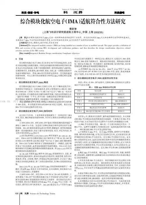 综合模块化航空电子IMA适航符合性方法研究