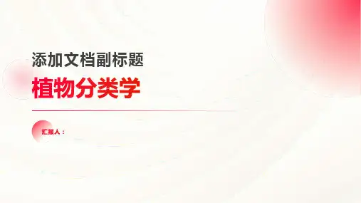 植物分类学(植物系统与分类)