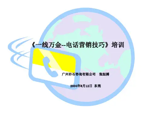 推荐-电话营销一线万金培训手册 精品 精品