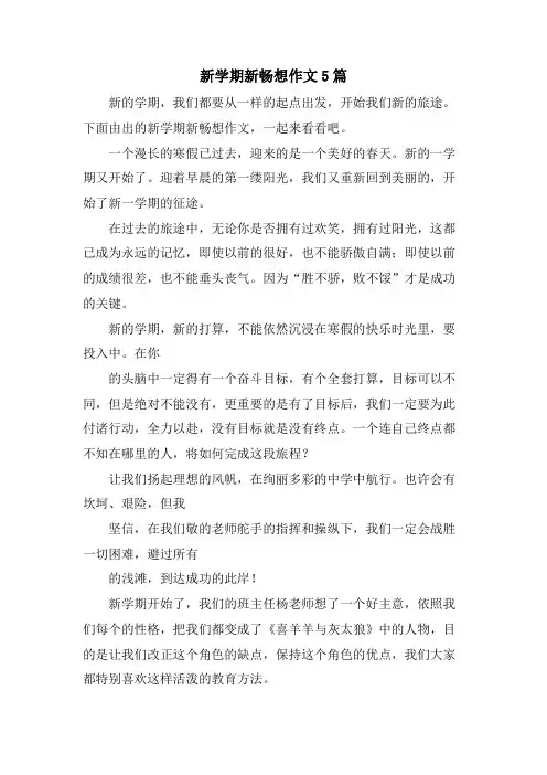 新学期新畅想作文5篇