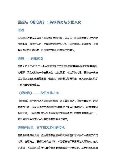《曹操与《观沧海》：英雄传奇与永恒文化》