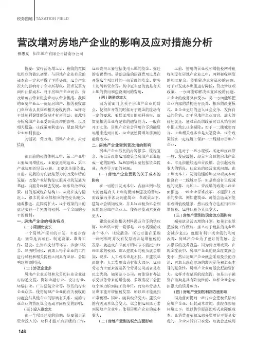营改增对房地产企业的影响及应对措施分析