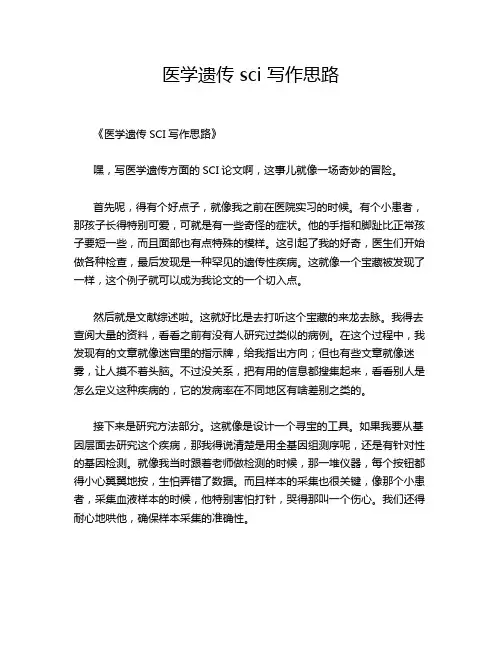 医学遗传 sci 写作思路