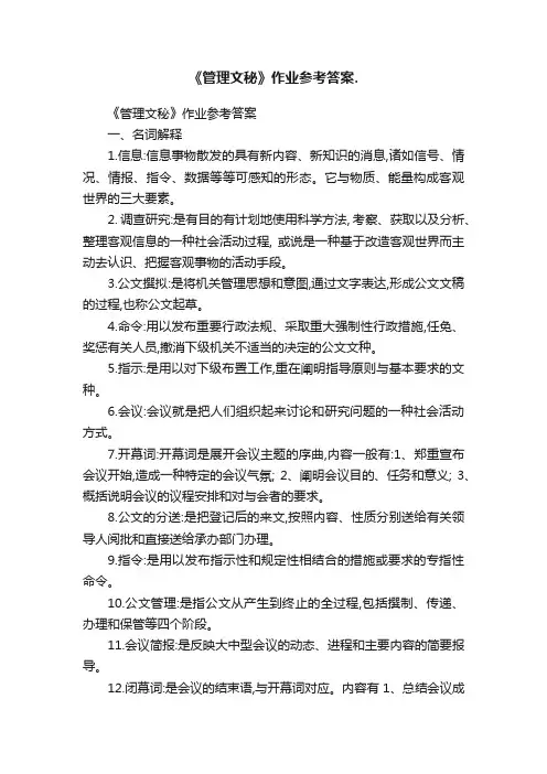 《管理文秘》作业参考答案.