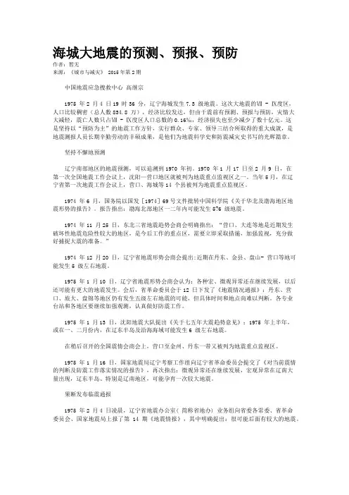 海城大地震的预测、预报、预防