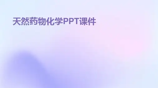 天然药物化学PPT课件