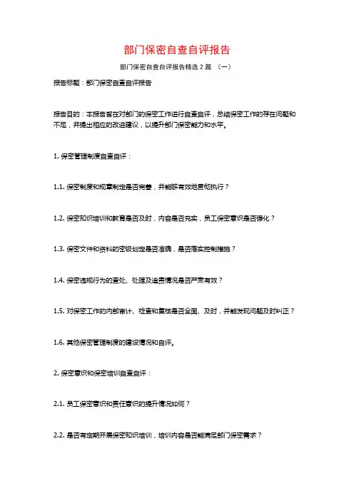 部门保密自查自评报告2篇