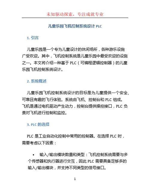儿童乐园飞机控制系统设计plc
