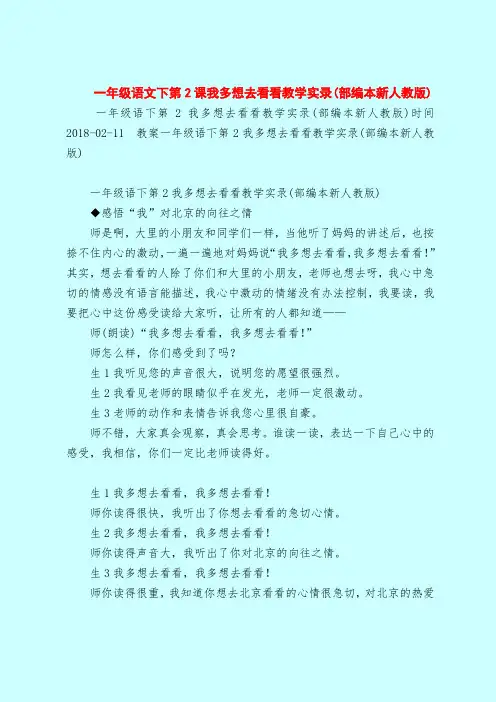一年级语文下第2课我多想去看看教学实录(部编本新人教版)