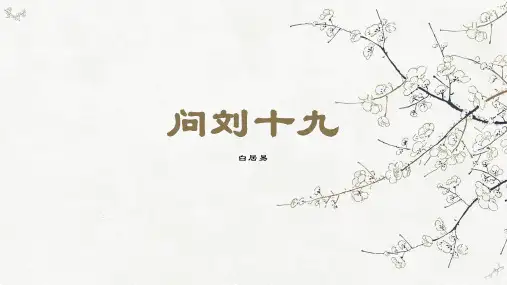 问刘十九 优质课件PPT