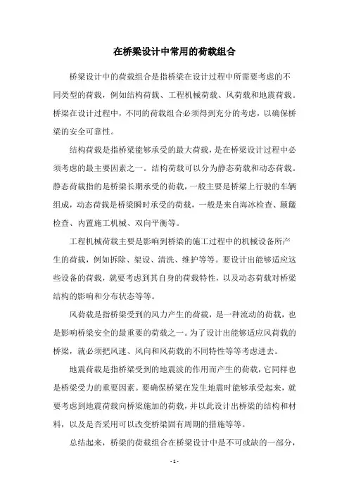 在桥梁设计中常用的荷载组合