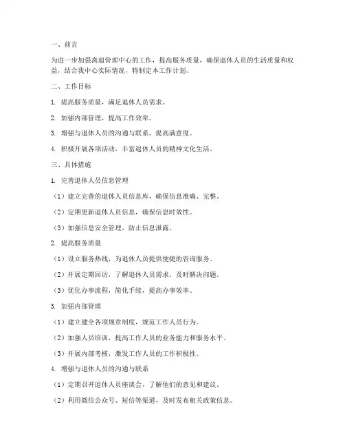 离退管理中心工作计划范文
