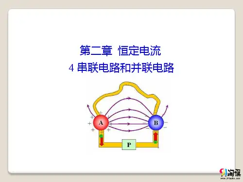 课件7：2.4 串联电路和并联电路