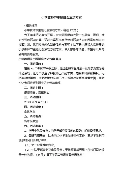 小学教师节主题班会活动方案
