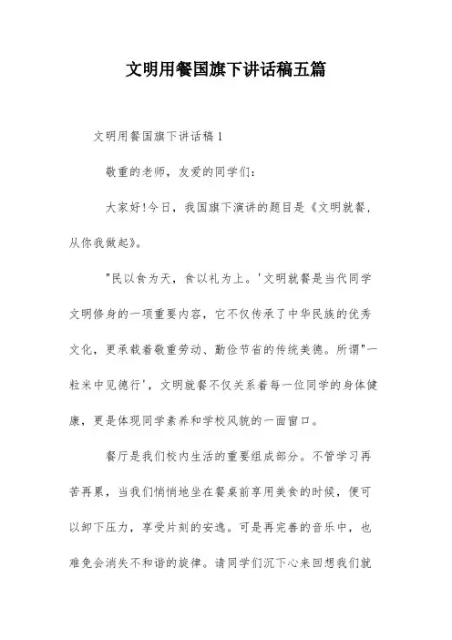 文明用餐国旗下讲话稿五篇