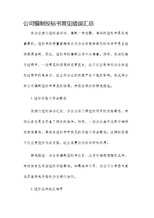 公司编制投标书常见错误汇总