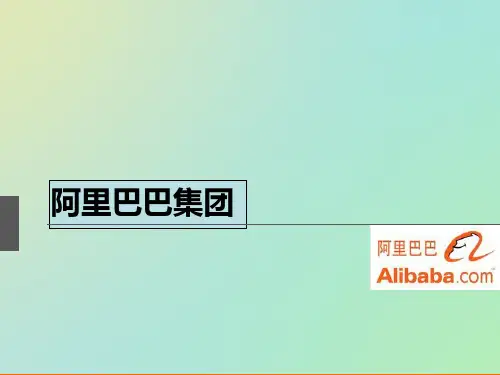 阿里巴巴集团介绍