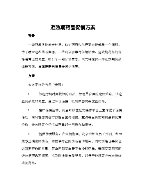 近效期药品促销方案