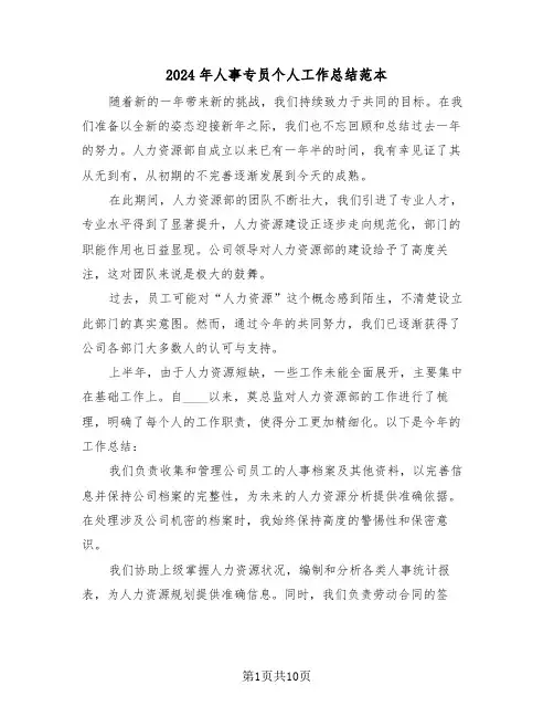 2024年人事专员个人工作总结范本（三篇）