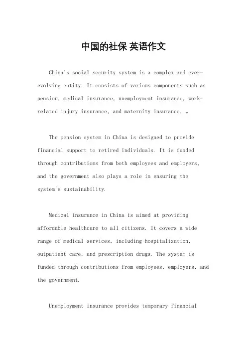 中国的社保 英语作文