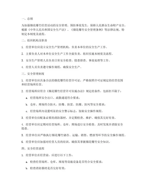 烟花爆竹安全经营管理制度及流程