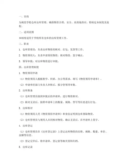 学校仓库出库管理制度及流程