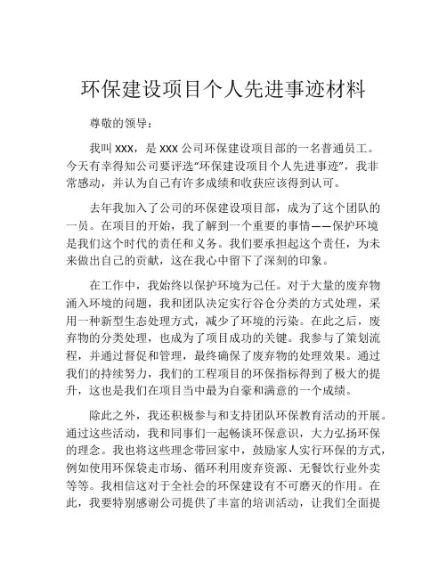 环保建设项目个人先进事迹材料