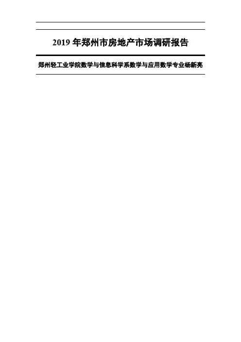 2019年郑州市房地产消费者需求调查报告-16页文档资料