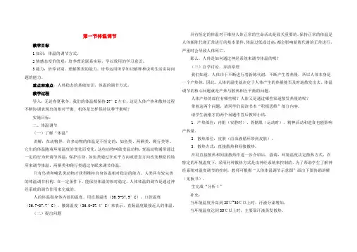 高中生物第一节 体温调节教案苏教版必修3