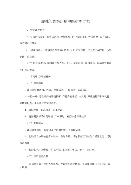 腰椎病突出症中医护理方案