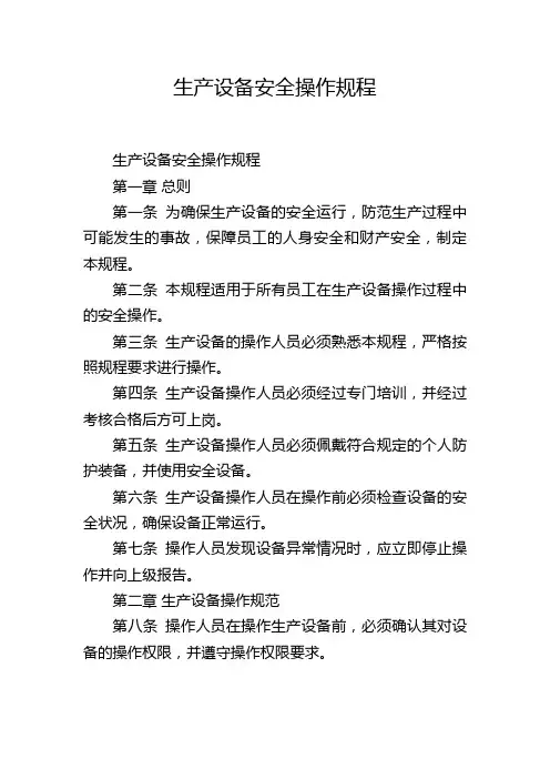 生产设备安全操作规程