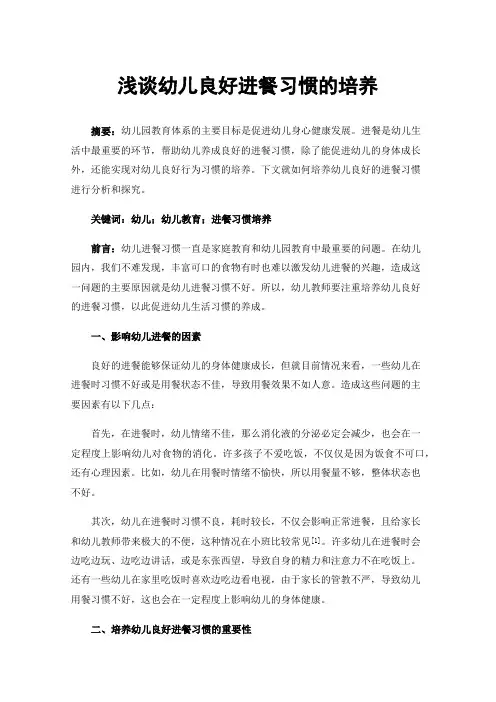 浅谈幼儿良好进餐习惯的培养