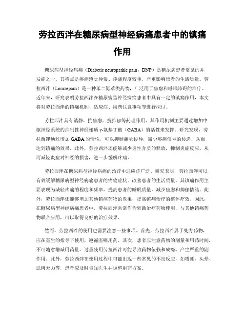 劳拉西泮在糖尿病型神经病痛患者中的镇痛作用