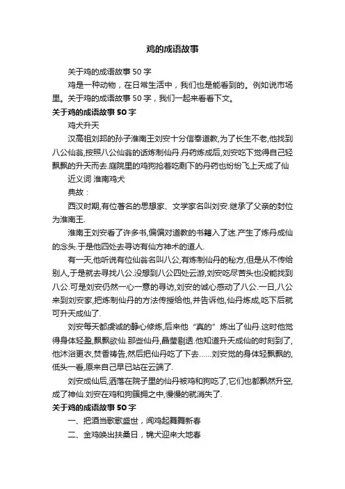 鸡的成语故事