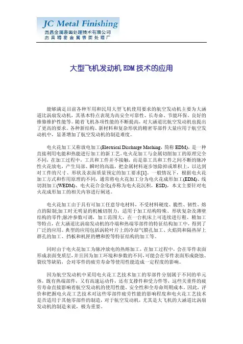 大型飞机发动机EDM技术的应用