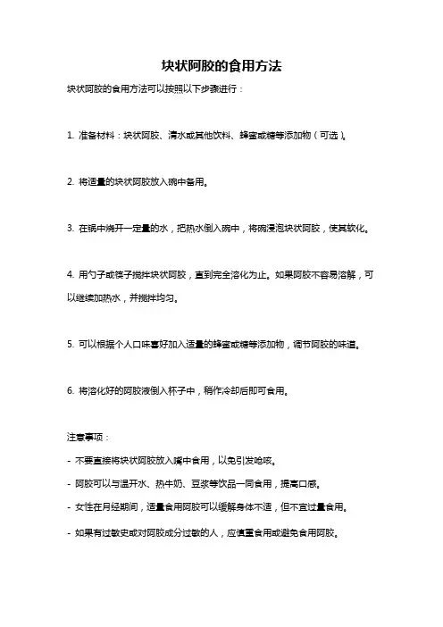 块状阿胶的食用方法