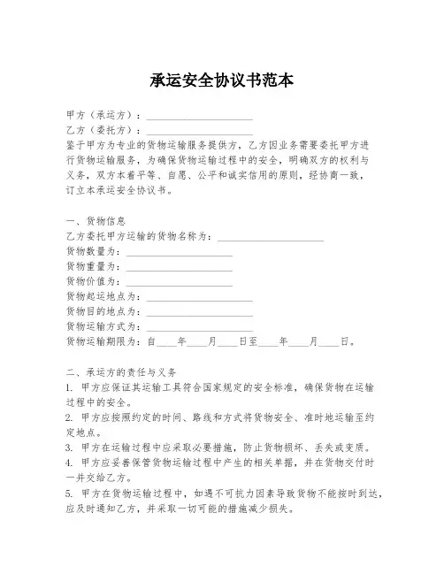 承运安全协议书范本