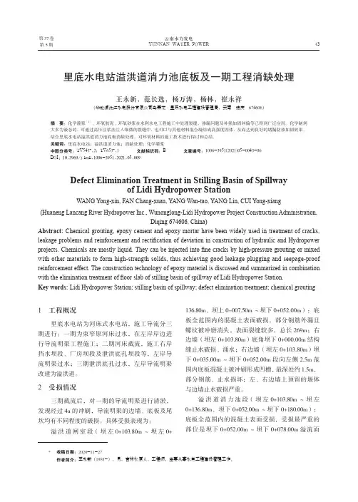 里底水电站溢洪道消力池底板及一期工程消缺处理