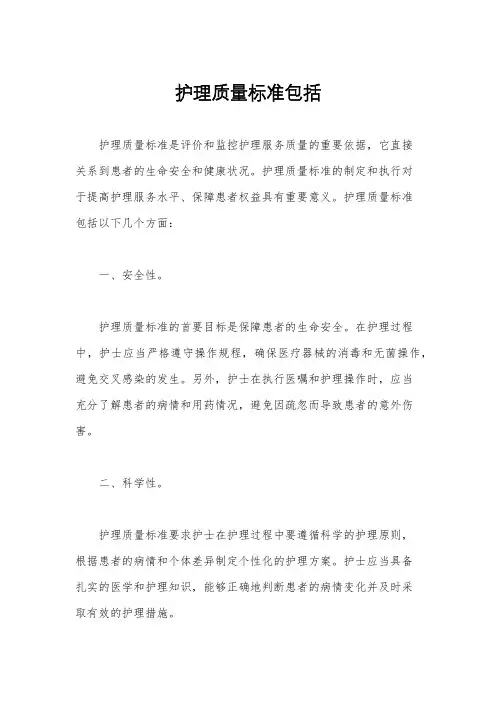 护理质量标准包括