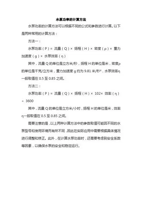 水泵功率的计算方法