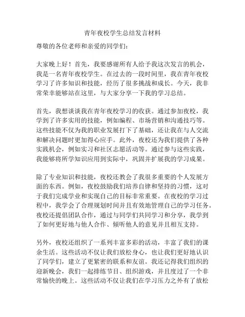 青年夜校学生总结发言材料