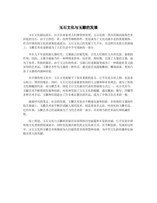 玉石文化与玉雕的发展