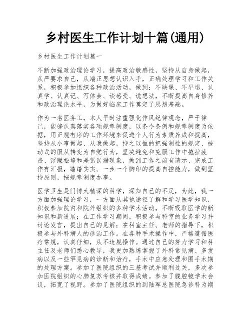 乡村医生工作计划十篇(通用)