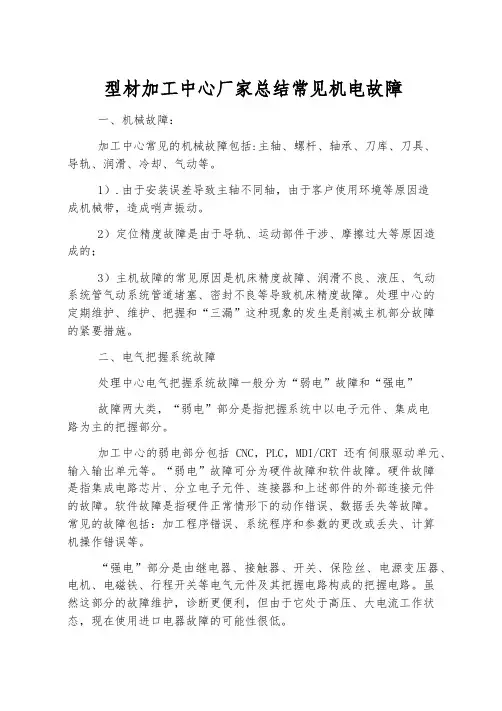 型材加工中心厂家总结常见机电故障
