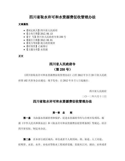 四川省取水许可和水资源费征收管理办法