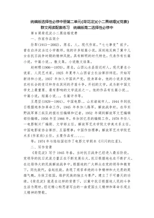 统编版选择性必修中册第二单元《荷花淀》《小二黑结婚》《党费》群文阅读配套练习  统编版高二选择性必修