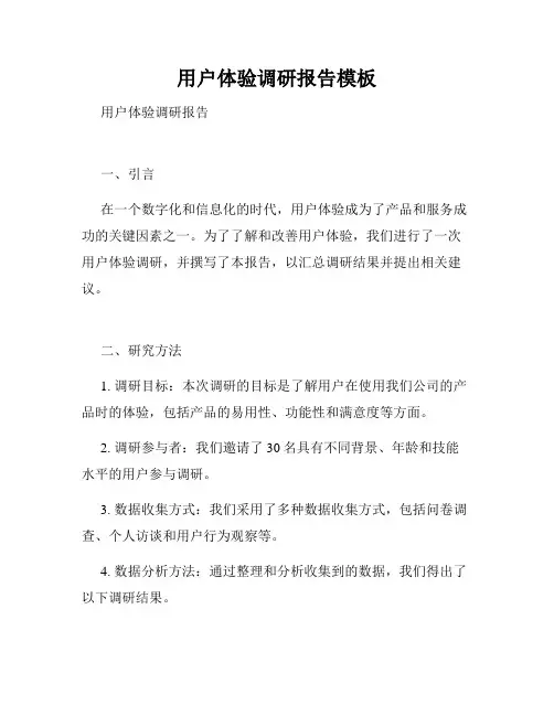 用户体验调研报告模板