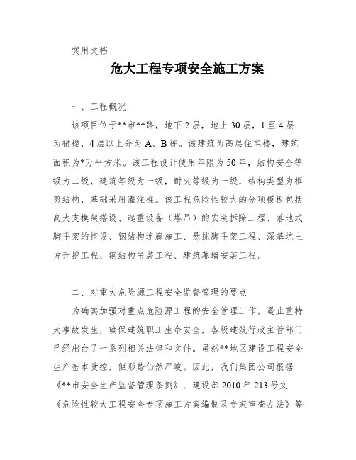 危大工程专项安全施工方案